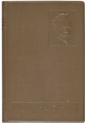 М.И. Калинин, всесоюзный староста: XV лет на посту председателя ВЦИК. 1919-1934. М.: Власть Советов, 1934. 
